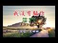 包娜娜 ~ 我沒有騙你