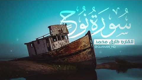 سورة نوح بصوت القارئ طارق محمد   تلاوة خاشعة360P