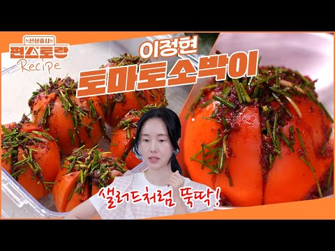너무 맛있어요👍 이색 김치 장인 이정현의 [토마토소박이] 샐러드처럼 쉽게 만들어 김치 레시피 [신상출시 편스토랑/Fun_Staurant] | KBS 251114 방송