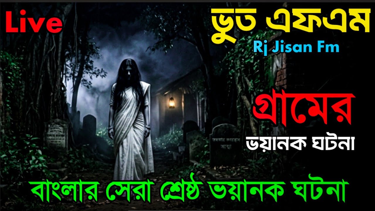 গ্রামের ভয়ানক ঘটনা পর্ব ১| Only email episode | Bhoot fm email episode #bhootfm​ #rjrussellbhootFm 