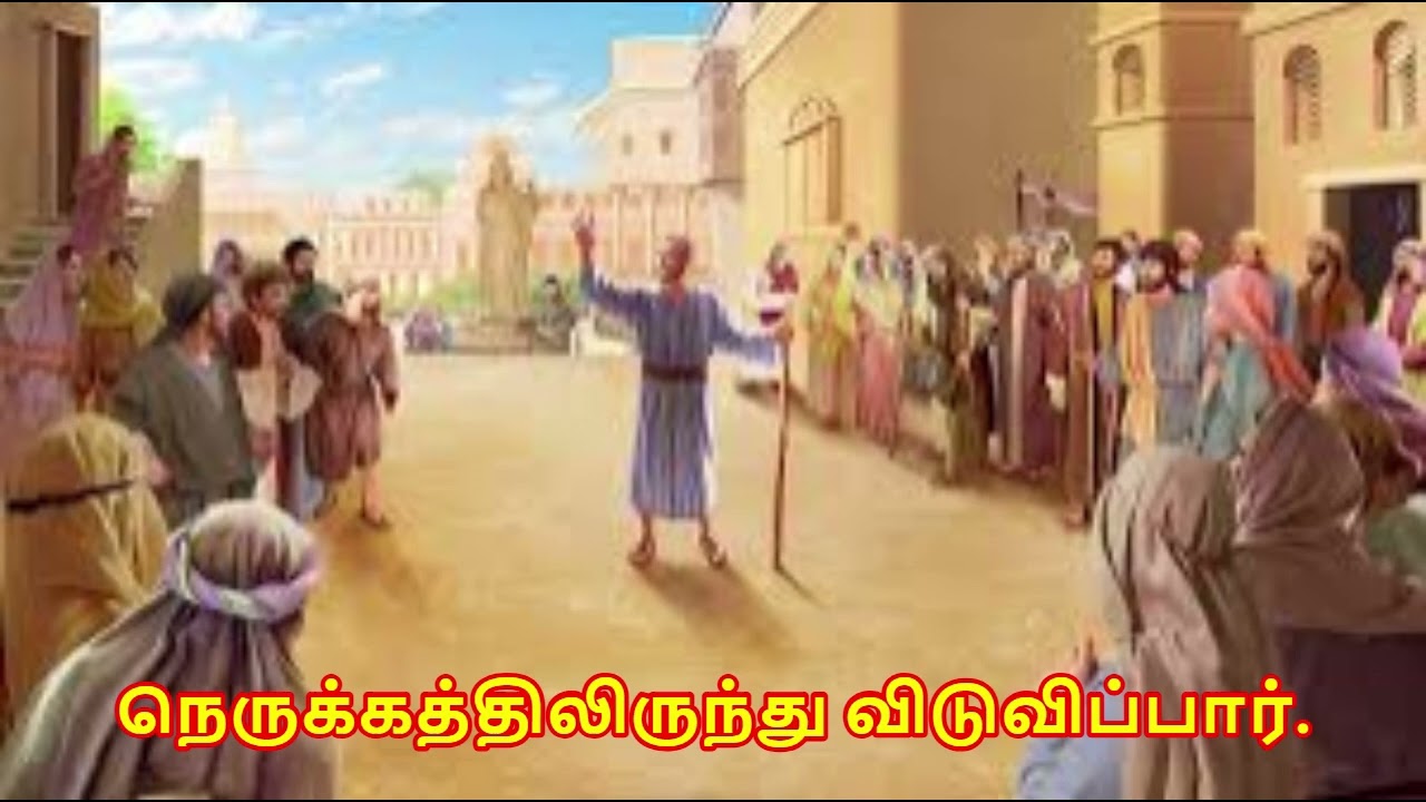 நெருக்கத்திலிருந்து விடுவிப்பார்.