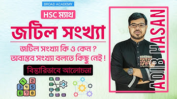 জটিল সংখ্যার ইতিহাস || অবাস্তব সংখ্যা নয় কেন ? || Complex Number || Basic Concept || Adib Hasan