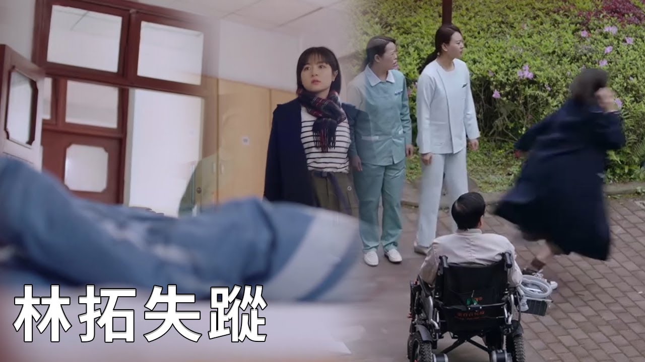 🏵️林拓徹底崩潰後失踪，安知雀急瘋了，叫上所有人一定要找出他！【谢谢你温暖我 Angels Fall Sometimes】