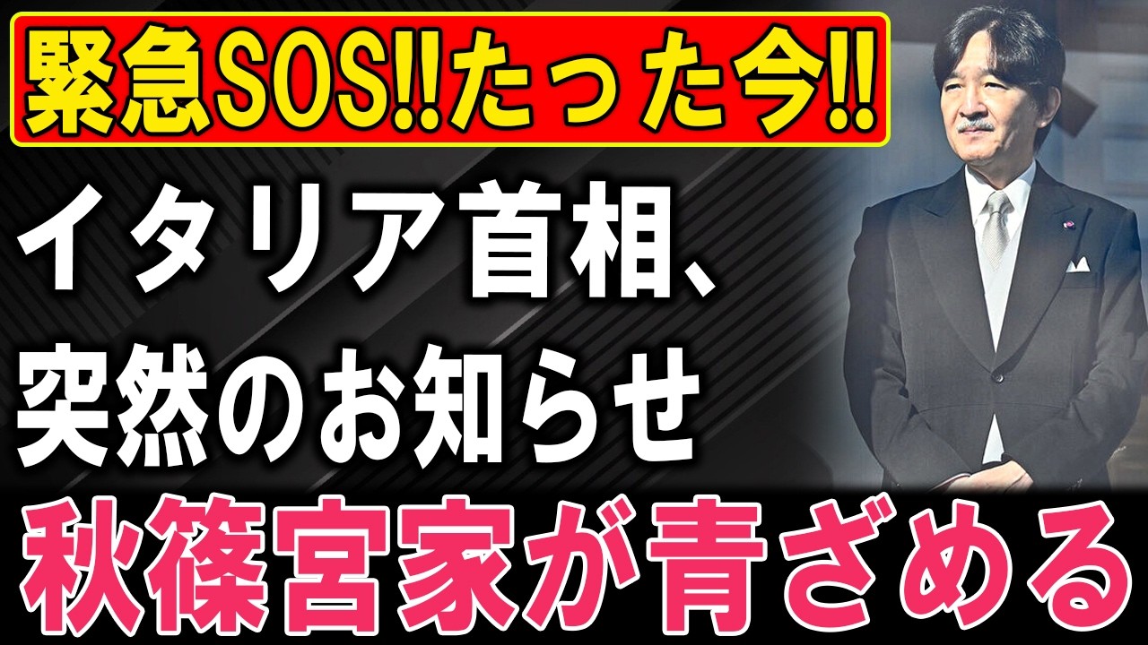 【衝撃】イタリアが示した“NO”の意味｜2026年・皇室外交に何が起きる？