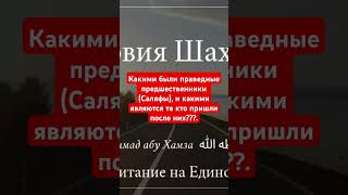 Какими были праведные предшественники (Саляфы), и какими являются те кто пришли после них???...