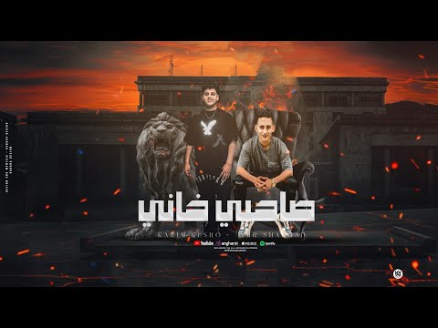 مهرجان صاحبي خاني صاحبي يا صاحبي غناء كريم كيشو عمرو شاكوش توزيع شقاوه برودكشن