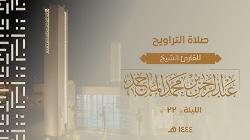 سورة الشعراء كاملة للشيخ عبدالرحمن الماجد | الليلة الثانية والعشرون من رمضان 1444هــ