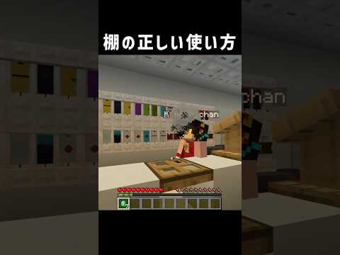 新アイテム棚はこう使え。 #shorts  #マインクラフト #マイクラ #minecraft