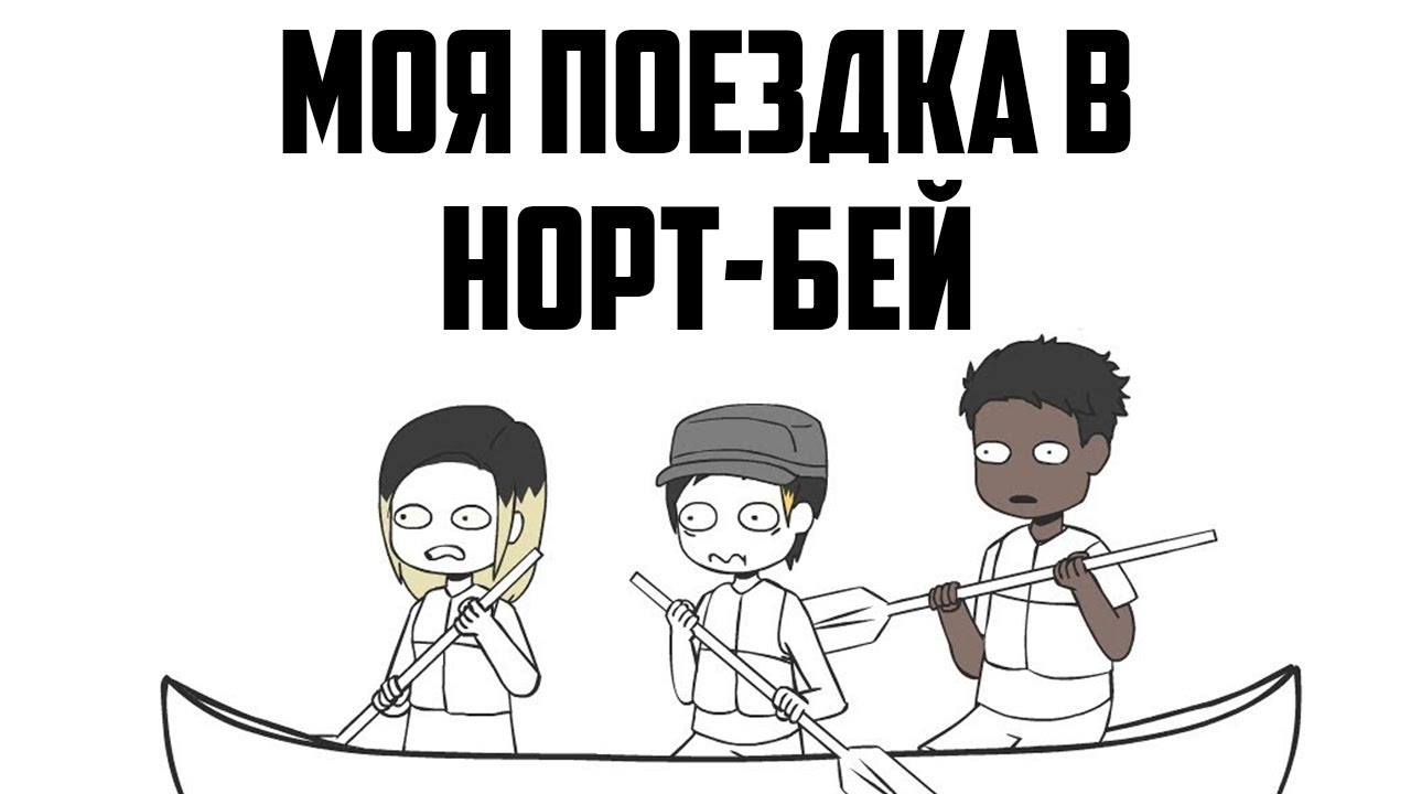 МОЯ ПОЕЗДКА В НОРТ-БЕЙ