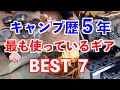キャンプ歴５年で最も使ったアイテムBEST７ソロキャンプ 初心者必見！