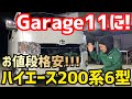 【ハイエース】ついにGarage11に6型がやって来た‼️‼️‼️
