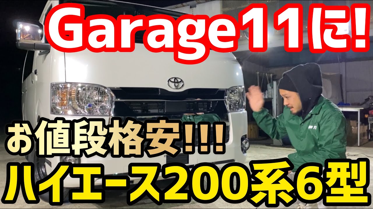 Hiace] The 6th generation has finally arrived at Garage11!! - YouTube