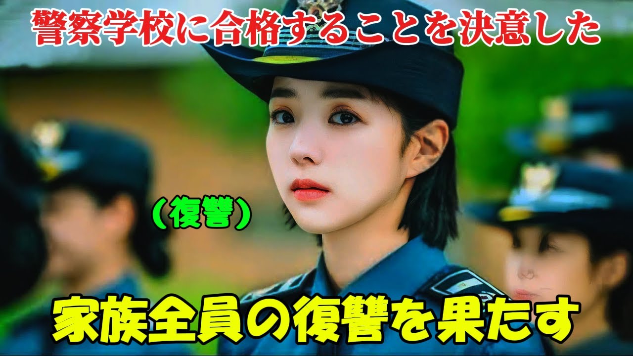 【韓国ドラマ無料 全話】彼女は両親の復讐のためだけに命をかけて警察学校に入学した【映画紹介】
