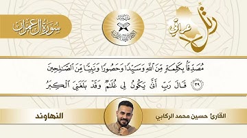 رتل عراقي - سورة ال عمران - مقام النهاوند - القارئ حسين الركابي -