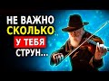 Мудрая Притча о Жизни (Не Важно, Сколько у Тебя Струн)