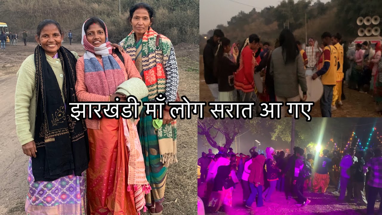 झारखंडी माँ लोग सरात आ गए | | Kayla Vlog |