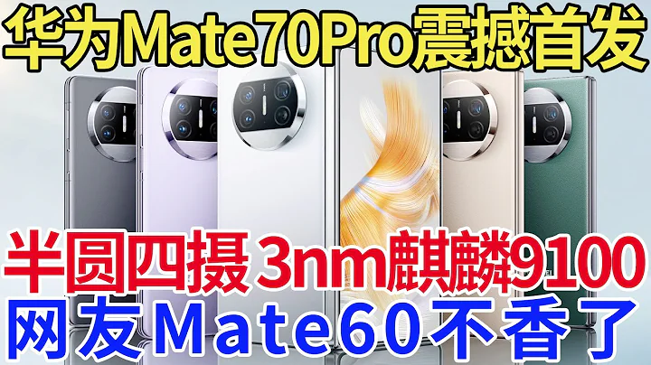 华为Mate70Pro震撼首发，半圆四摄 3nm麒麟9100，网友Mate60不香了！ - 天天要闻
