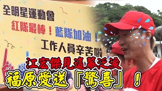 娛樂大小事│福原愛送「驚喜」！江宏傑見這幕泛淚│ Vidol.tv