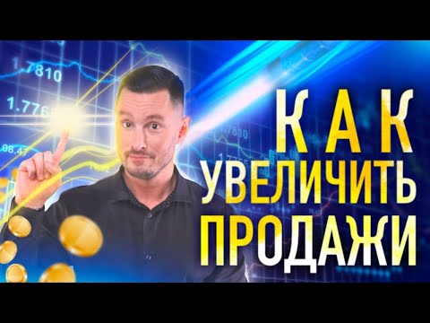 Как повысить объем продаж? В чем сила комплиментов и секрет успешных продаж?