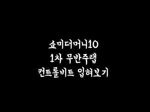 쇼미더머니10 1차 무반주랩 컨트롤비트에 입혀보기 (조광일, 임플란티드 키드, 산이, 던밀스, 에이체스, 지구인, 베이식)