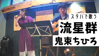 【LIVE】流星群 / 鬼束ちひろ(covered by parallelleap) STARBUCKS COFFEE駒沢1丁目店