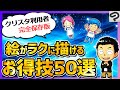 【保存版】クリスタ便利機能/操作＆コツ特選50完全動画マニュアル【CLIP STUDIO PAINT】