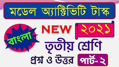 Class 3 | Bengali | Model Activity Task 2021 Solution | Part 2 |  ২০২১ মডেল অ্যাক্টিভিটি টাস্ক