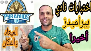 أخيرا مواعيد ومكان اختبارات نادي بيراميدز