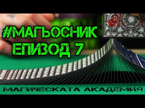 #Магьосник - Епизод 7 ( Рубрика на Магическата Академия )