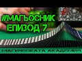 #Магьосник - Епизод 7 ( Рубрика на Магическата Академия )