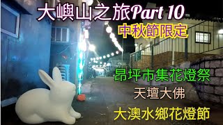 【旅遊系列】大嶼山之旅Part 10🏃中秋節限定🥮昂坪花燈祭👉大澳水鄉花燈節