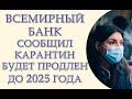 Карантин будет продолжаться до 31 марта 2025 года об этом официально заявил Всемирный банк