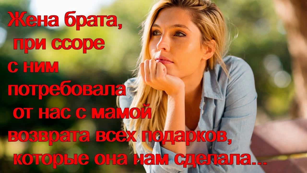 Жена брата, при ссоре с ним потребовала от нас с мамой возврата всех подарков, которые она сделала.