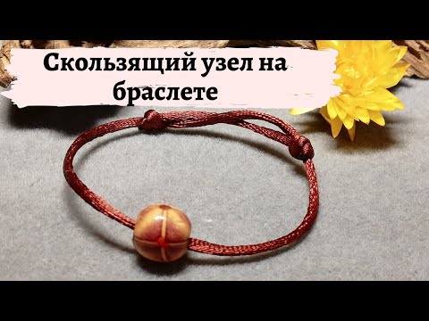 Скользящий узел на браслете за 5 минут| Sliding knot on the bracelet
