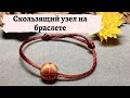 Скользящий узел на браслете за 5 минут| Sliding knot on the bracelet