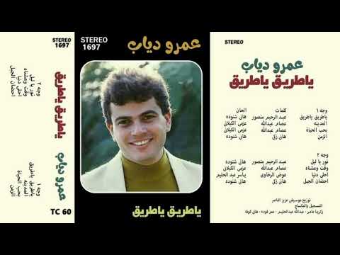 عمرو دياب المدينة من البوم ياطريق ياطريق ١٩٣٨ 