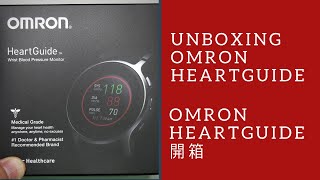 Unboxing: Omron HeartGuide 血圧測定機能付きスマートウォッチ「HeartGuide」歐姆龍手表式血壓計