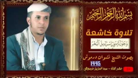 بتقنية عاليةتلاوة خاشعة وجاوزنا ببني اسرائيل البحر  بصوت الشيخ نشوان درموش 1445