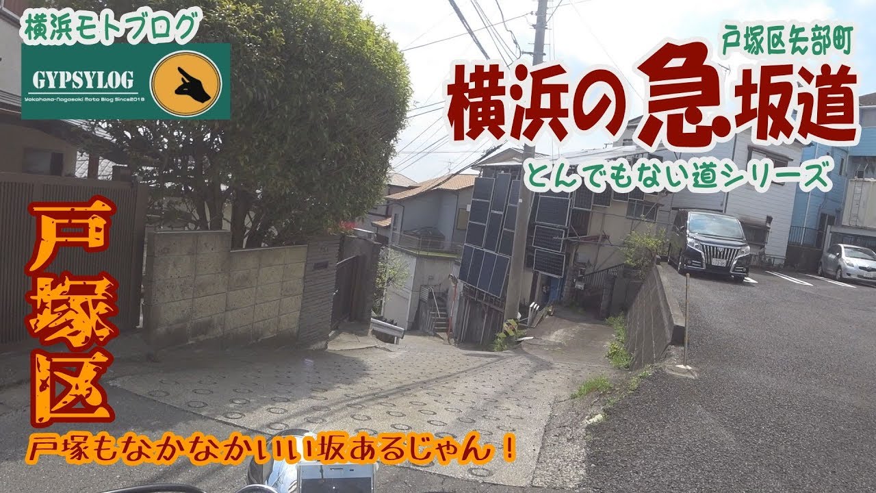【横浜モトブログ】　とんでもない道シリーズ　戸塚区の坂も凄いよ！　他