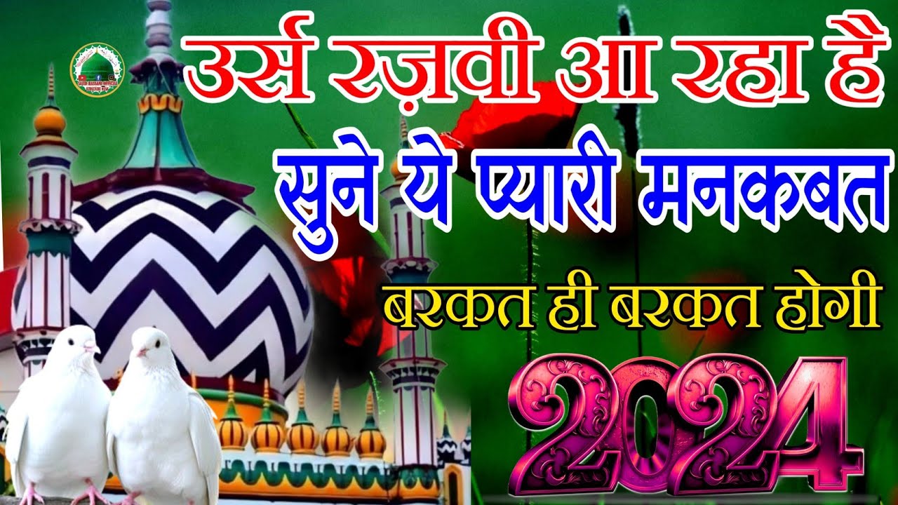 Urse Razvi उर्स रज़वी से पहले नया कलाम 🤲🥰l बरकत ही बरकत होगी ll urse razvi coming ...