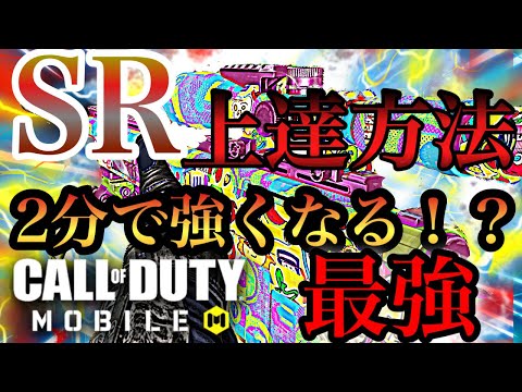 CODモバイル　この動画2分見るだけで強くなる！！最強のSR上達方法！！