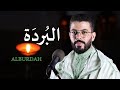 البردة هشام الهراز    2021