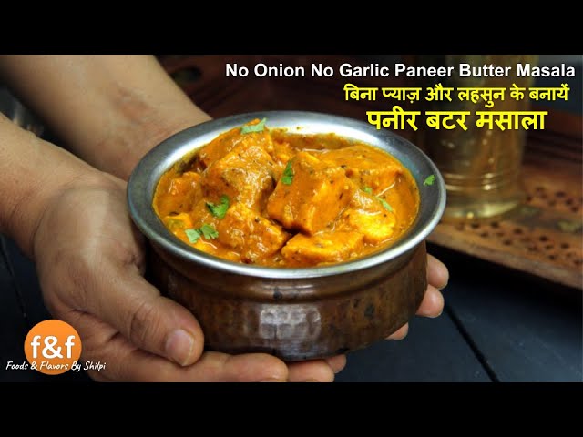 बिना प्याज़ लहसुन के बनायें Restaurant Style पनीर बटर मसाला - No Onion No Garlic Butter Paneer Masala | Foods and Flavors