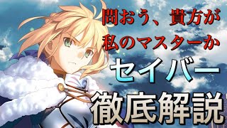 【Fate解説】”召喚されると聖杯戦争失敗⁈” セイバー アルトリア・ペンドラゴン【ゆっくり型月解説】【リメイク】