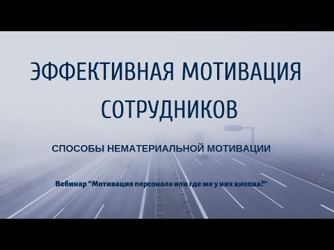 Эффективная мотивация персонала. Способы нематериальной мотивации.