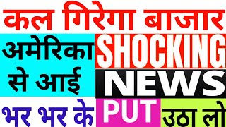 कल गिरेगा बाजार अमेरिका से आई 3 SHOCKING NEWSभर के PUT उठालो | 08 August Nifty Bank Nifty Prediction