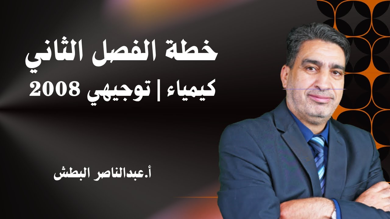 خطة الكيمياء للفصل الثاني | توجيهي 2008 | كيف تضمن العلامة العالية