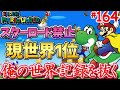 【俺の世界記録を抜く】マリオワールドスターロード禁止RTA #164【Super Mario World…