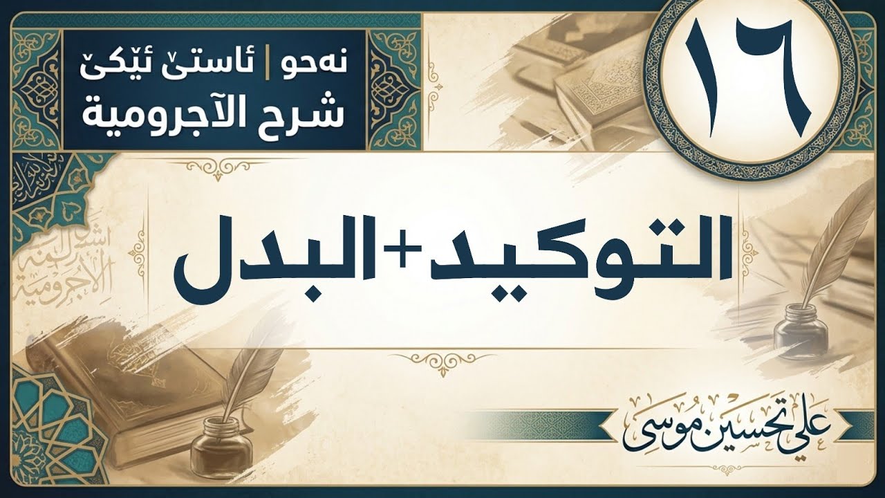 ‖ التوكيد والبدل « الآجرومية »