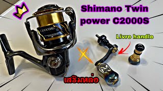 Shimano Twin power C2000SHG + Livre handle set | แต่งเสริมหล่อ